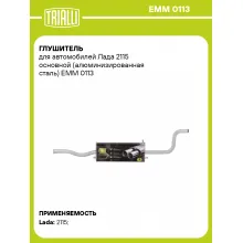 Глушитель для автомобилей Лада 2115 основной (алюминизированная сталь) EMM 0113 TRIALLI