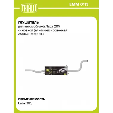 Глушитель для автомобилей Лада 2115 основной (алюминизированная сталь) EMM 0113 TRIALLI