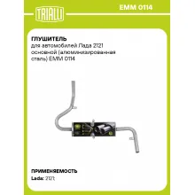 Глушитель для автомобилей Лада 2121 основной (алюминизированная сталь) EMM 0114 TRIALLI