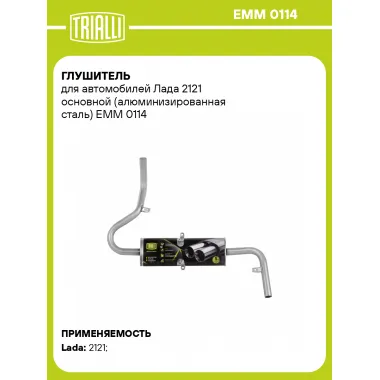 Глушитель для автомобилей Лада 2121 основной (алюминизированная сталь) EMM 0114 TRIALLI