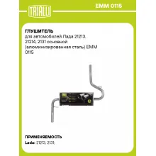 Глушитель для автомобилей Лада 21213, 21214, 2131 основной (алюминизированная сталь) EMM 0115 TRIALLI