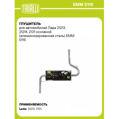 Глушитель для автомобилей Лада 21213, 21214, 2131 основной (алюминизированная сталь) EMM 0115 TRIALLI