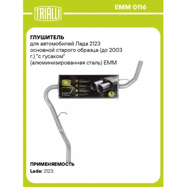 Глушитель для автомобилей Лада 2123 основной старого образца (до 2003 г.) 
