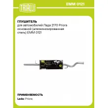 Глушитель для автомобилей Лада 2170 Priora основной (алюминизированная сталь) EMM 0121 TRIALLI