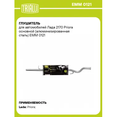 Глушитель для автомобилей Лада 2170 Priora основной (алюминизированная сталь) EMM 0121 TRIALLI