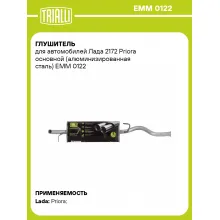 Глушитель для автомобилей Лада 2172 Priora основной (алюминизированная сталь) EMM 0122 TRIALLI