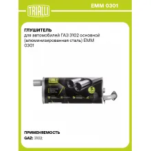 Глушитель для автомобилей ГАЗ 3102 основной (алюминизированная сталь) EMM 0301 TRIALLI