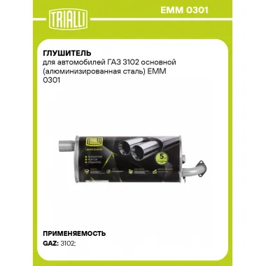 Глушитель для автомобилей ГАЗ 3102 основной (алюминизированная сталь) EMM 0301 TRIALLI