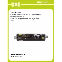 Глушитель для автомобилей ГАЗ 3302 основной старого образца (алюминизированная сталь) EMM 0303 TRIALLI