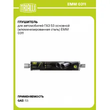 Глушитель для автомобилей ГАЗ 53 основной (алюминизированная сталь) EMM 0311 TRIALLI