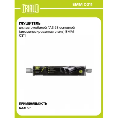 Глушитель для автомобилей ГАЗ 53 основной (алюминизированная сталь) EMM 0311 TRIALLI