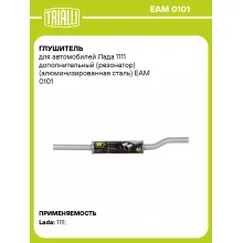 Глушитель для автомобилей Лада 1111 дополнительный (резонатор) (алюминизированная сталь) EAM 0101 TRIALLI