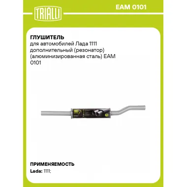 Глушитель для автомобилей Лада 1111 дополнительный (резонатор) (алюминизированная сталь) EAM 0101 TRIALLI