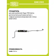 Глушитель для автомобилей Лада 1118 Kalina дополнительный (резонатор) с гофрой (алюминизированная сталь) EAM 0103 TRIALLI