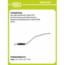 Глушитель для автомобилей Лада 2101 дополнительный (резонатор) (алюминизированная сталь) EAM 0104 TRIALLI