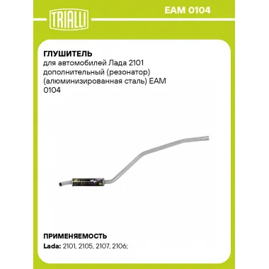Глушитель для автомобилей Лада 2101 дополнительный (резонатор) (алюминизированная сталь) EAM 0104 TRIALLI