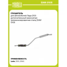 Глушитель для автомобилей Лада 2103 дополнительный (резонатор) (алюминизированная сталь) EAM 0105 TRIALLI