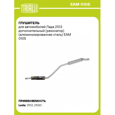 Глушитель для автомобилей Лада 2103 дополнительный (резонатор) (алюминизированная сталь) EAM 0105 TRIALLI