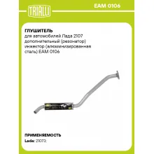Глушитель для автомобилей Лада 2107 дополнительный (резонатор) инжектор (алюминизированная сталь) EAM 0106 TRIALLI