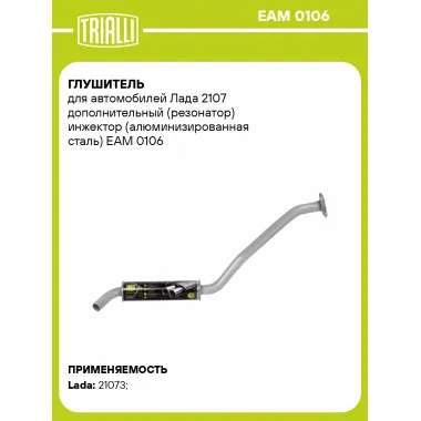 Глушитель для автомобилей Лада 2107 дополнительный (резонатор) инжектор (алюминизированная сталь) EAM 0106 TRIALLI