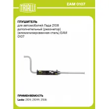 Глушитель для автомобилей Лада 2108 дополнительный (резонатор) (алюминизированная сталь) EAM 0107 TRIALLI