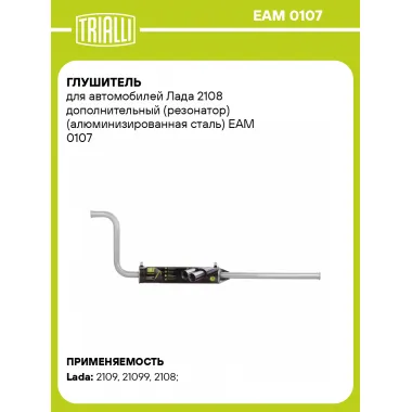Глушитель для автомобилей Лада 2108 дополнительный (резонатор) (алюминизированная сталь) EAM 0107 TRIALLI