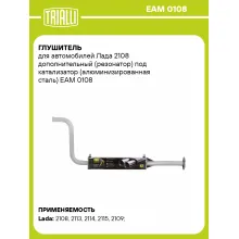 Глушитель для автомобилей Лада 2108 дополнительный (резонатор) под катализатор (алюминизированная сталь) EAM 0108 TRIALLI