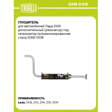 Глушитель для автомобилей Лада 2108 дополнительный (резонатор) под катализатор (алюминизированная сталь) EAM 0108 TRIALLI