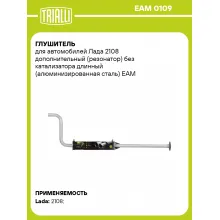 Глушитель для автомобилей Лада 2108 дополнительный (резонатор) без катализатора длинный (алюминизированная сталь) EAM 0109 TRIALLI