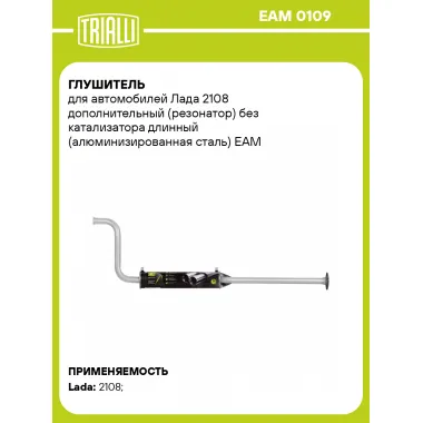 Глушитель для автомобилей Лада 2108 дополнительный (резонатор) без катализатора длинный (алюминизированная сталь) EAM 0109 TRIALLI