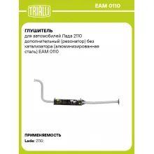 Глушитель для автомобилей Лада 2110 дополнительный (резонатор) без катализатора (алюминизированная сталь) EAM 0110 TRIALLI