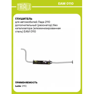 Глушитель для автомобилей Лада 2110 дополнительный (резонатор) без катализатора (алюминизированная сталь) EAM 0110 TRIALLI