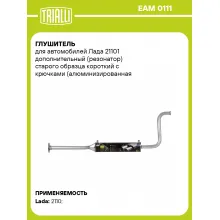 Глушитель для автомобилей Лада 21101 дополнительный (резонатор) старого образца короткий с крючками (алюминизированная сталь) EAM 0111 TRIALLI