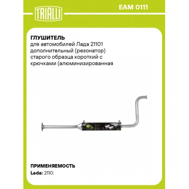 Глушитель для автомобилей Лада 21101 дополнительный (резонатор) старого образца короткий с крючками (алюминизированная сталь) EAM 0111 TRIALLI