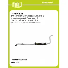 Глушитель для автомобилей Лада 21101 Евро-3 дополнительный (резонатор) старого образца с гофорой и крючками (алюминизированная сталь) EAM 0112 TRIALLI