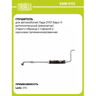 Глушитель для автомобилей Лада 21101 Евро-3 дополнительный (резонатор) старого образца с гофорой и крючками (алюминизированная сталь) EAM 0112 TRIALLI