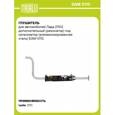Глушитель для автомобилей Лада 21102 дополнительный (резонатор) под катализатор (алюминизированная сталь) EAM 0113 TRIALLI