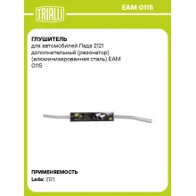 Глушитель для автомобилей Лада 2121 дополнительный (резонатор) (алюминизированная сталь) EAM 0115 TRIALLI