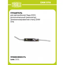 Глушитель для автомобилей Лада 21213 дополнительный (резонатор) (алюминизированная сталь) EAM 0116 TRIALLI