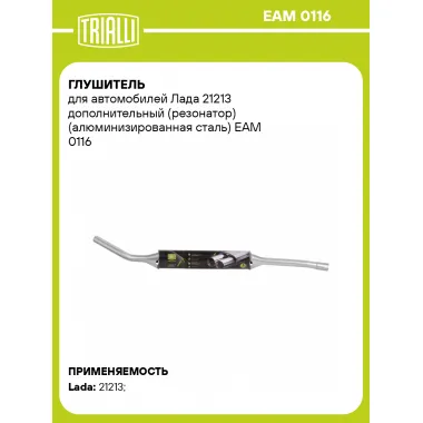 Глушитель для автомобилей Лада 21213 дополнительный (резонатор) (алюминизированная сталь) EAM 0116 TRIALLI