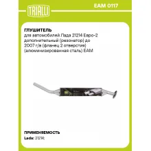 Глушитель для автомобилей Лада 21214 Евро-2 дополнительный (резонатор) до 2007 г/в (фланец 2 отверстия) (алюминизированная сталь) EAM 0117 TRIALLI
