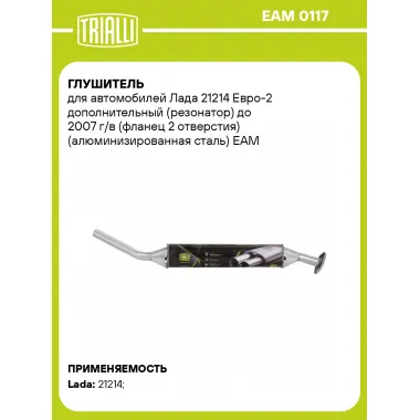 Глушитель для автомобилей Лада 21214 Евро-2 дополнительный (резонатор) до 2007 г/в (фланец 2 отверстия) (алюминизированная сталь) EAM 0117 TRIALLI
