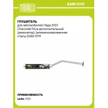 Глушитель для автомобилей Лада 2123 Chevrolet Niva дополнительный (резонатор) (алюминизированная сталь) EAM 0119 TRIALLI