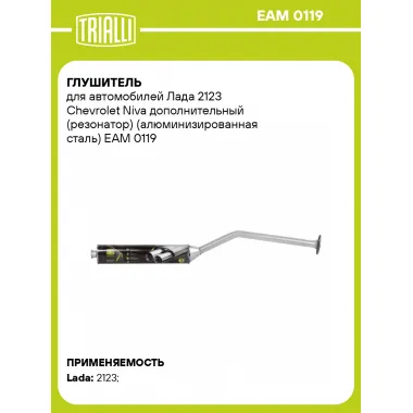 Глушитель для автомобилей Лада 2123 Chevrolet Niva дополнительный (резонатор) (алюминизированная сталь) EAM 0119 TRIALLI