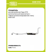 Глушитель для автомобилей Лада 2170 дополнительный (резонатор) с гофрой (алюминизированная сталь) EAM 0121 TRIALLI
