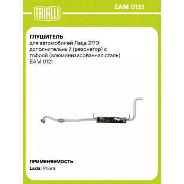 Глушитель для автомобилей Лада 2170 дополнительный (резонатор) с гофрой (алюминизированная сталь) EAM 0121 TRIALLI