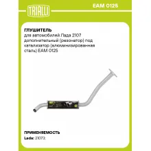 Глушитель для автомобилей Лада 2107 дополнительный (резонатор) под катализатор (алюминизированная сталь) EAM 0125 TRIALLI