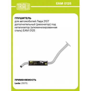 Глушитель для автомобилей Лада 2107 дополнительный (резонатор) под катализатор (алюминизированная сталь) EAM 0125 TRIALLI