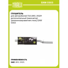 Глушитель для автомобилей ГАЗ 2410, 31029 дополнительный (резонатор) (алюминизированная сталь) EAM 0303 TRIALLI