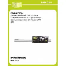 Глушитель для автомобилей ГАЗ 3302 (дв. 406) дополнительный (резонатор) (алюминизированная сталь) EAM 0311 TRIALLI